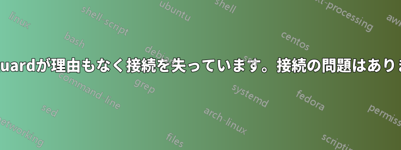 Wireguardが理由もなく接続を失っています。接続の問題はありません