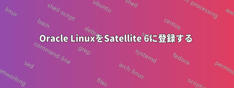 Oracle LinuxをSatellite 6に登録する
