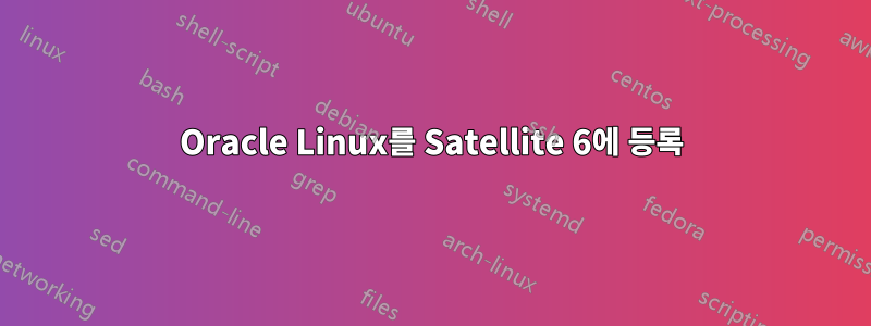 Oracle Linux를 Satellite 6에 등록