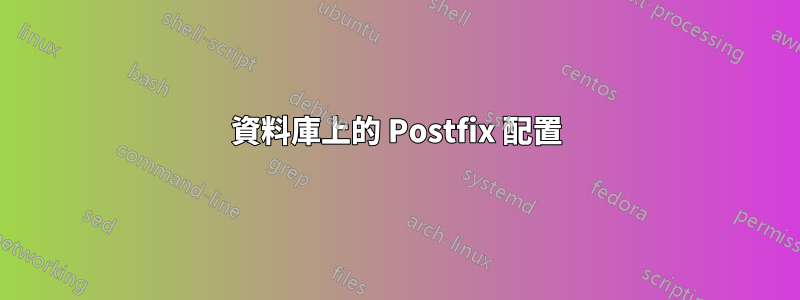 資料庫上的 Postfix 配置