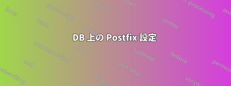 DB 上の Postfix 設定