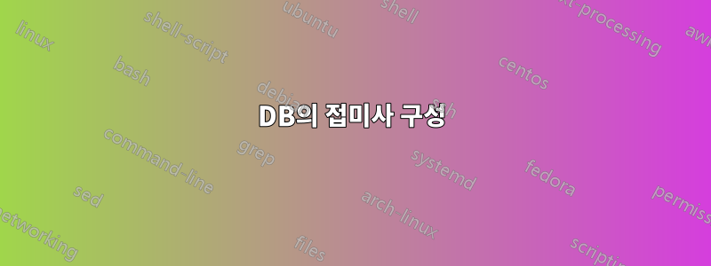 DB의 접미사 구성