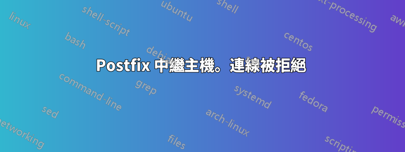 Postfix 中繼主機。連線被拒絕