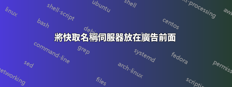 將快取名稱伺服器放在廣告前面