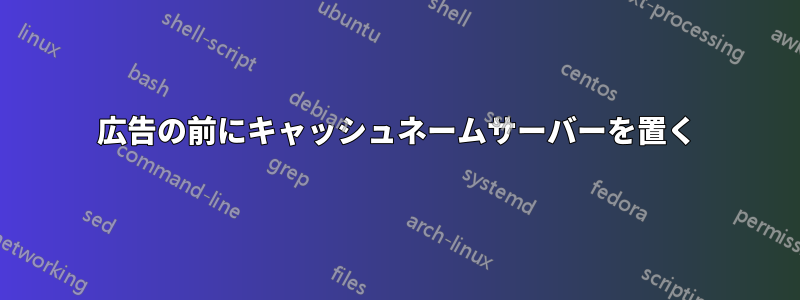 広告の前にキャッシュネームサーバーを置く