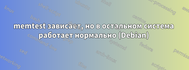 memtest зависает, но в остальном система работает нормально (Debian)