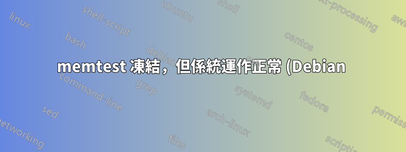memtest 凍結,但係統運作正常 (Debian)