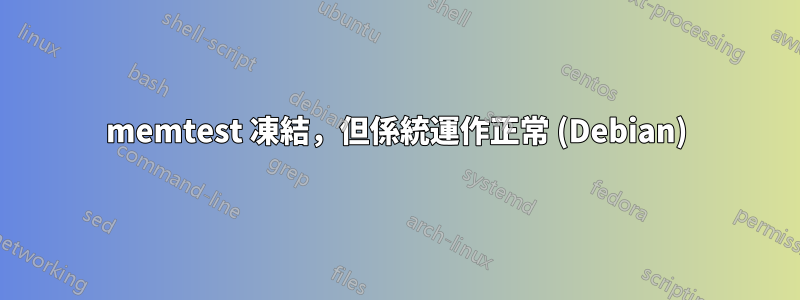 memtest 凍結，但係統運作正常 (Debian)