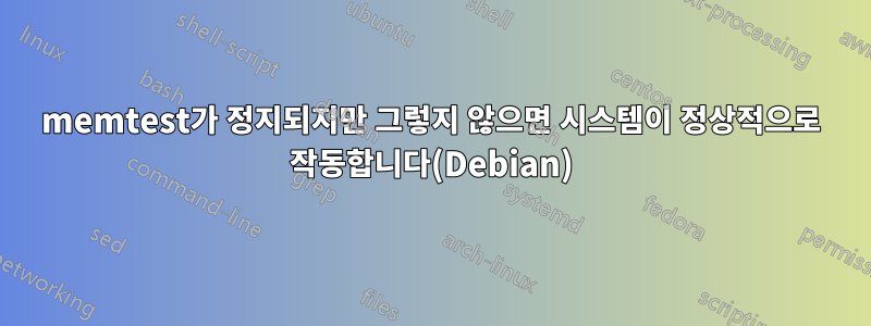 memtest가 정지되지만 그렇지 않으면 시스템이 정상적으로 작동합니다(Debian)