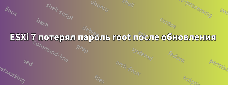 ESXi 7 потерял пароль root после обновления