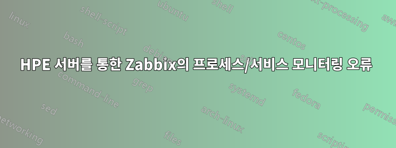 HPE 서버를 통한 Zabbix의 프로세스/서비스 모니터링 오류