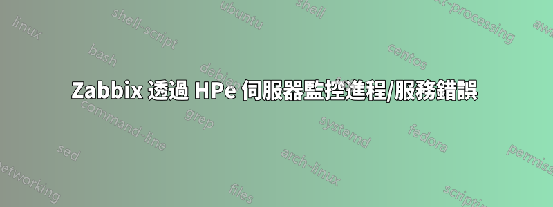 Zabbix 透過 HPe 伺服器監控進程/服務錯誤