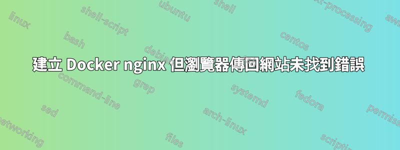 建立 Docker nginx 但瀏覽器傳回網站未找到錯誤
