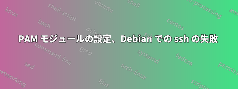 PAM モジュールの設定、Debian での ssh の失敗