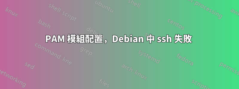 PAM 模組配置，Debian 中 ssh 失敗