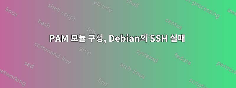 PAM 모듈 구성, ​​Debian의 SSH 실패