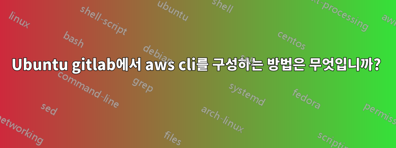 Ubuntu gitlab에서 aws cli를 구성하는 방법은 무엇입니까?