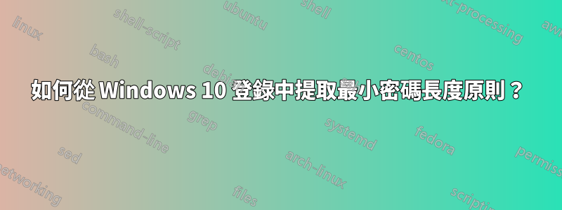 如何從 Windows 10 登錄中提取最小密碼長度原則？