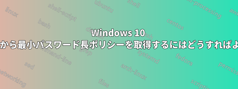Windows 10 レジストリから最小パスワード長ポリシーを取得するにはどうすればよいですか?