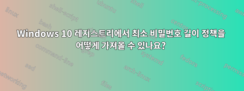 Windows 10 레지스트리에서 최소 비밀번호 길이 정책을 어떻게 가져올 수 있나요?