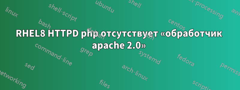 RHEL8 HTTPD php отсутствует «обработчик apache 2.0»