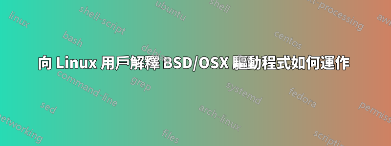 向 Linux 用戶解釋 BSD/OSX 驅動程式如何運作