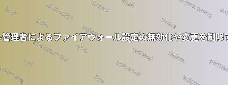 ローカル管理者によるファイアウォール設定の無効化や変更を制限する方法