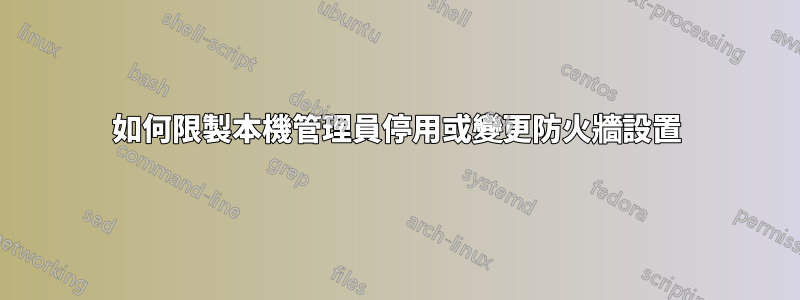 如何限製本機管理員停用或變更防火牆設置