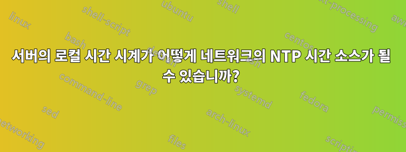 서버의 로컬 시간 시계가 어떻게 네트워크의 NTP 시간 소스가 될 수 있습니까?