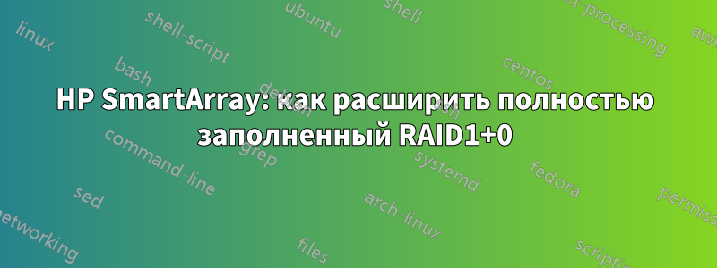 HP SmartArray: как расширить полностью заполненный RAID1+0