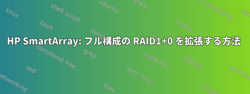 HP SmartArray: フル構成の RAID1+0 を拡張する方法