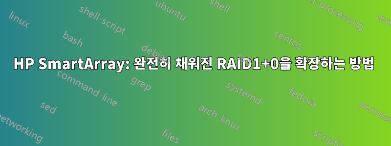 HP SmartArray: 완전히 채워진 RAID1+0을 확장하는 방법