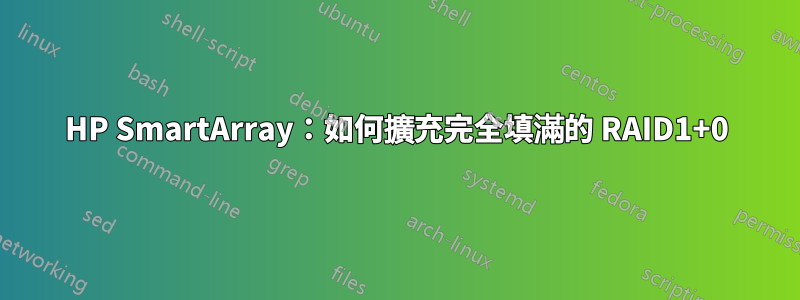 HP SmartArray：如何擴充完全填滿的 RAID1+0