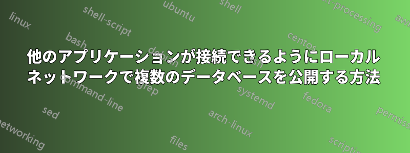 他のアプリケーションが接続できるようにローカル ネットワークで複数のデータベースを公開する方法