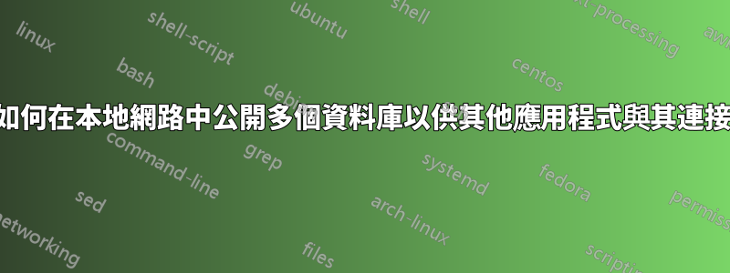 如何在本地網路中公開多個資料庫以供其他應用程式與其連接