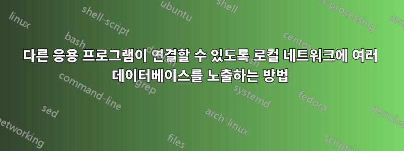 다른 응용 프로그램이 연결할 수 있도록 로컬 네트워크에 여러 데이터베이스를 노출하는 방법