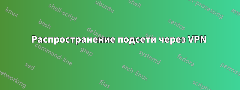 Распространение подсети через VPN