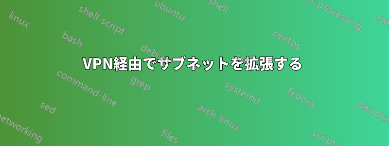 VPN経由でサブネットを拡張する
