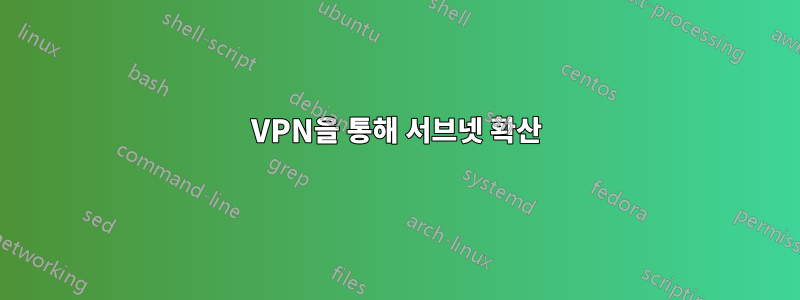 VPN을 통해 서브넷 확산