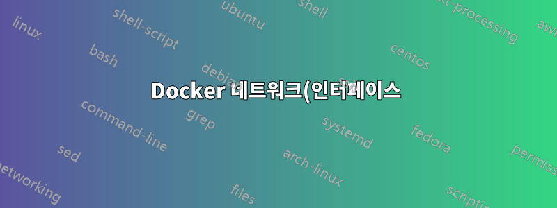 Docker 네트워크(인터페이스)가 실행되고 있지 않을 때에도 존재하는지 어떻게 확인하나요?