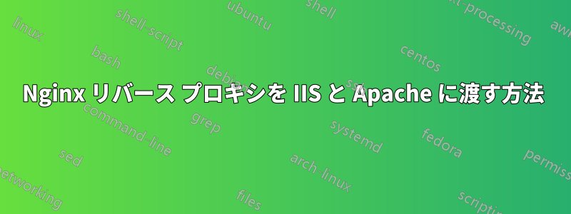 Nginx リバース プロキシを IIS と Apache に渡す方法