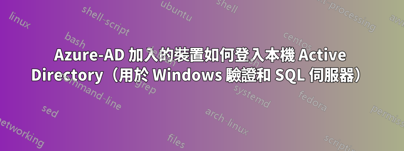 Azure-AD 加入的裝置如何登入本機 Active Directory（用於 Windows 驗證和 SQL 伺服器）