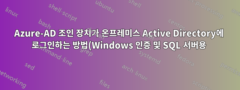 Azure-AD 조인 장치가 온프레미스 Active Directory에 로그인하는 방법(Windows 인증 및 SQL 서버용)