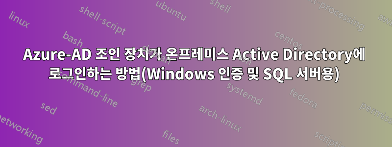 Azure-AD 조인 장치가 온프레미스 Active Directory에 로그인하는 방법(Windows 인증 및 SQL 서버용)