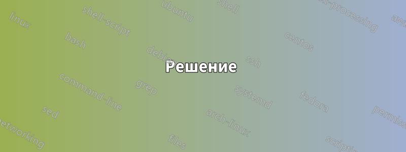 Решение