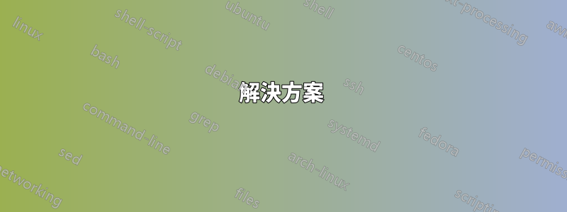 解決方案
