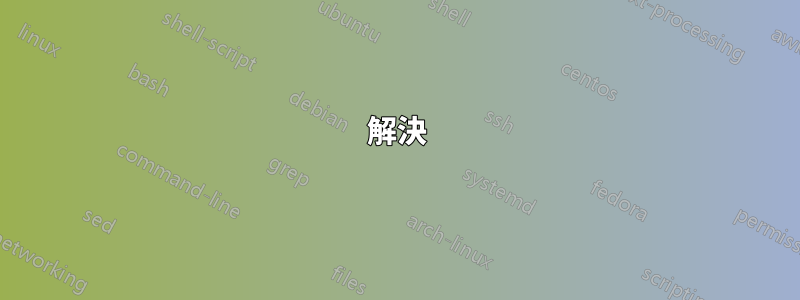 解決