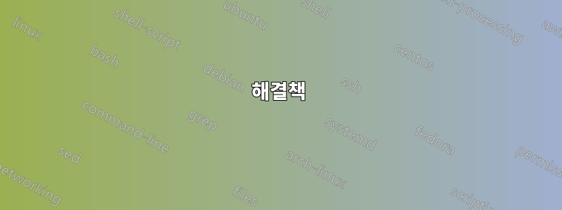 해결책