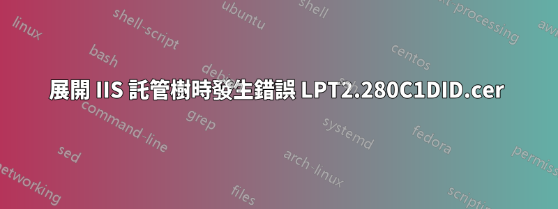 展開 IIS 託管樹時發生錯誤 LPT2.280C1DID.cer