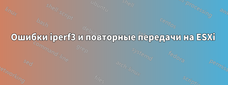 Ошибки iperf3 и повторные передачи на ESXi